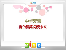 双江中华牙膏——我的微笑闪亮未来